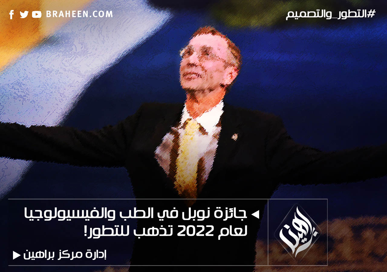 جائزة نوبل في الطب والفيسيولوجيا لعام 2022 تذهب للتطور! 